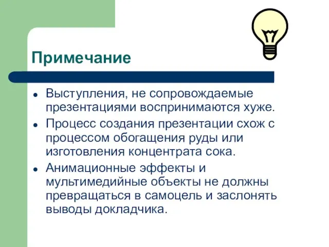 Примечание Выступления, не сопровождаемые презентациями воспринимаются хуже. Процесс создания презентации схож с