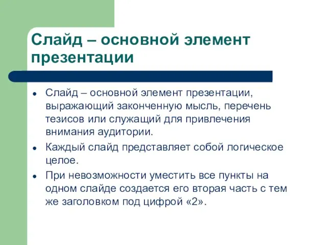 Слайд – основной элемент презентации Слайд – основной элемент презентации, выражающий законченную