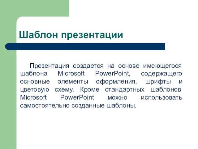 Шаблон презентации Презентация создается на основе имеющегося шаблона Microsoft PowerPoint, содержащего основные