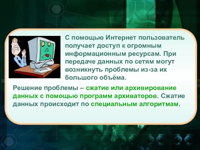 С помощью Интернет пользователь получает доступ к огромным информационным ресурсам. При передаче