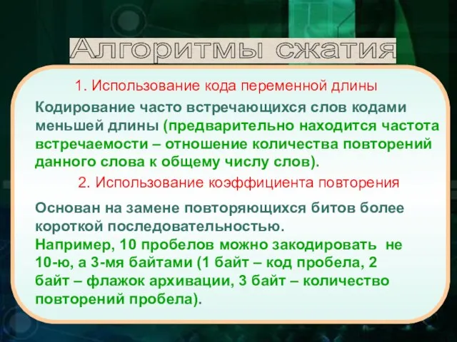 Кодирование часто встречающихся слов кодами меньшей длины (предварительно находится частота встречаемости –