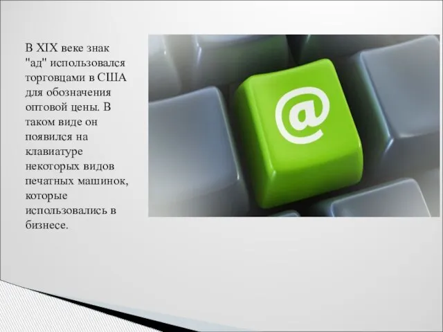 В ХIХ веке знак "ад" использовался торговцами в США для обозначения оптовой