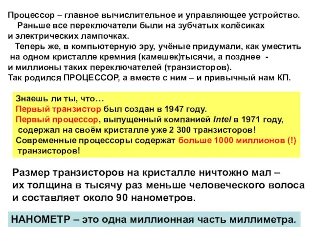 Процессор – главное вычислительное и управляющее устройство. Раньше все переключатели были на