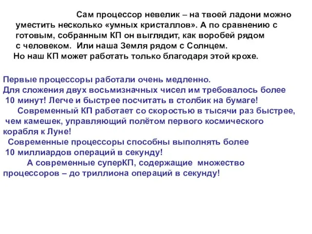 Сам процессор невелик – на твоей ладони можно уместить несколько «умных кристаллов».