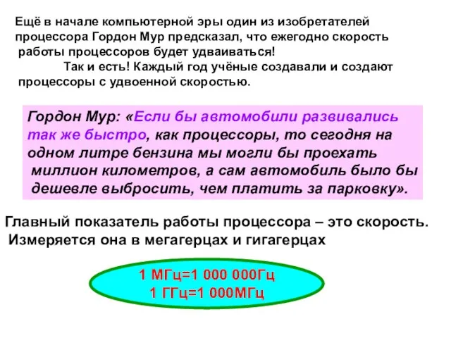 Ещё в начале компьютерной эры один из изобретателей процессора Гордон Мур предсказал,