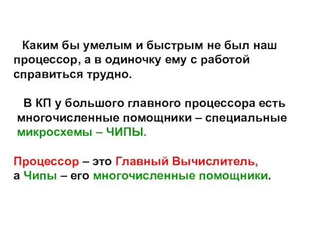 Каким бы умелым и быстрым не был наш процессор, а в одиночку