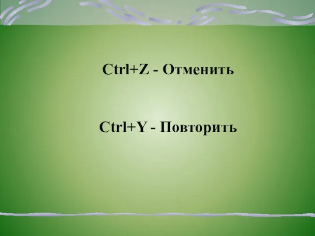 Ctrl+Z - Отменить Ctrl+Y - Повторить