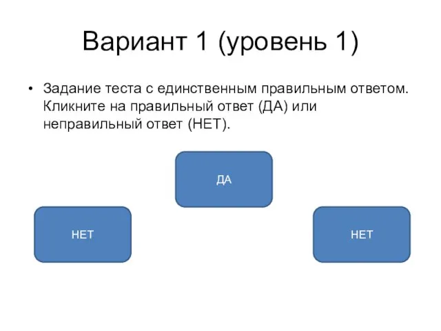 Вариант 1 (уровень 1) Задание теста с единственным правильным ответом. Кликните на