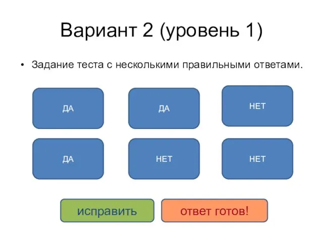 Вариант 2 (уровень 1) Задание теста с несколькими правильными ответами. ДА ДА