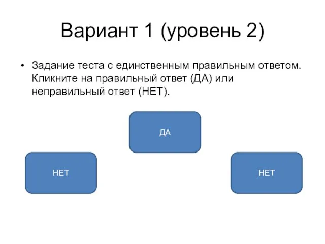 Вариант 1 (уровень 2) Задание теста с единственным правильным ответом. Кликните на