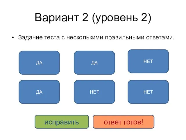 Вариант 2 (уровень 2) Задание теста с несколькими правильными ответами. ДА ДА