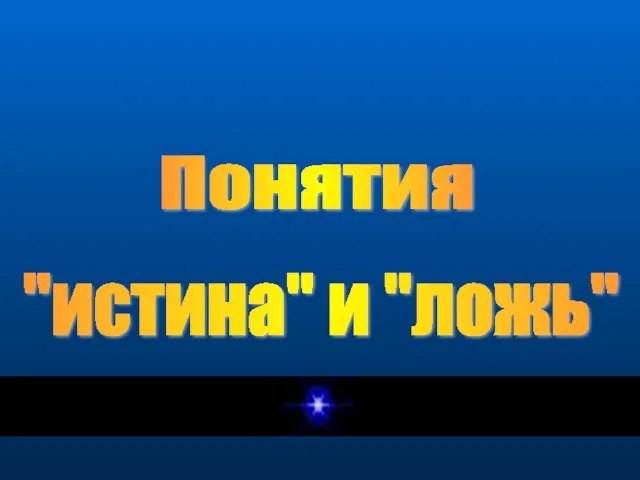 Понятия "истина" и "ложь"