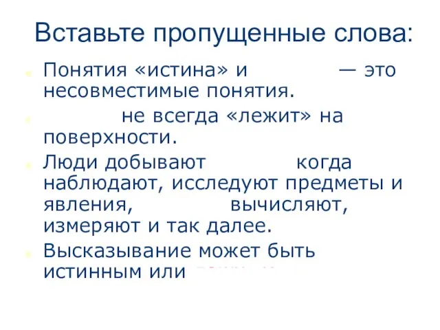 Вставьте пропущенные слова: Понятия «истина» и «ложь» — это несовместимые понятия. Истина