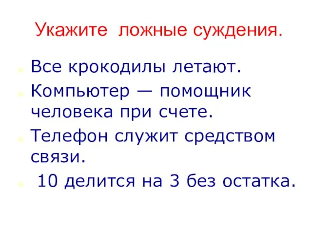 Укажите ложные суждения. Все крокодилы летают. Компьютер — помощник человека при счете.