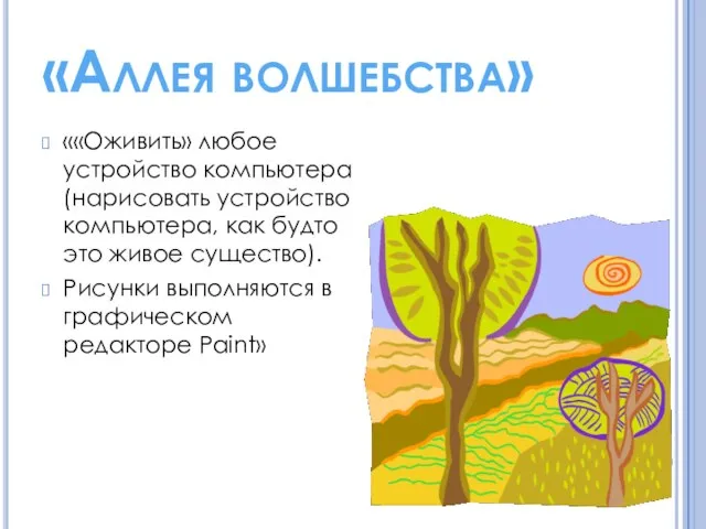 «Аллея волшебства» ««Оживить» любое устройство компьютера (нарисовать устройство компьютера, как будто это