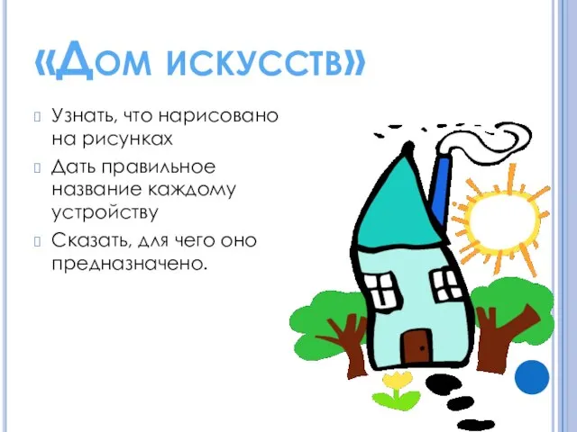 «Дом искусств» Узнать, что нарисовано на рисунках Дать правильное название каждому устройству