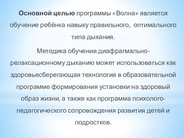 Основной целью программы «Волна» является обучение ребёнка навыку правильного, оптимального типа дыхания.