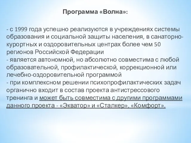 Программа «Волна»: - с 1999 года успешно реализуются в учреждениях системы образования