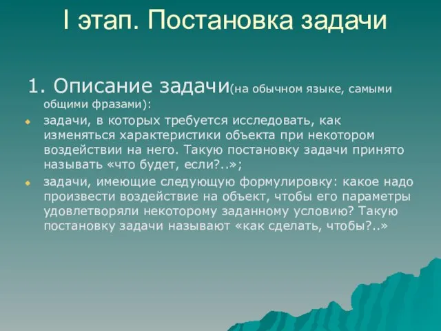 I этап. Постановка задачи 1. Описание задачи(на обычном языке, самыми общими фразами):