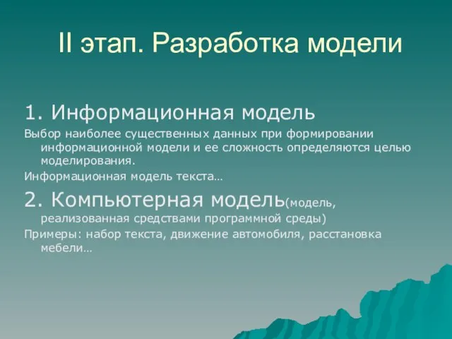 II этап. Разработка модели 1. Информационная модель Выбор наиболее существенных данных при