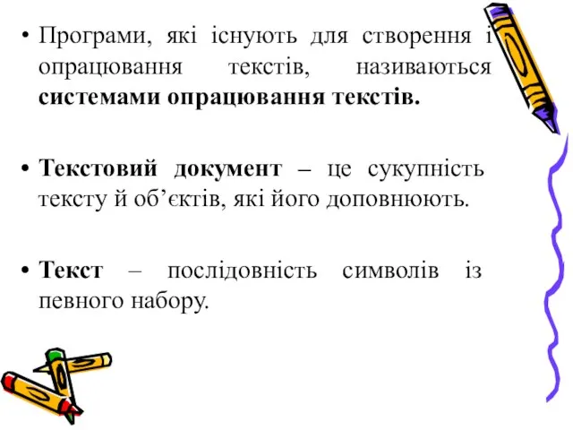 Програми, які існують для створення і опрацювання текстів, називаються системами опрацювання текстів.