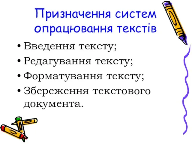 Призначення систем опрацювання текстів Введення тексту; Редагування тексту; Форматування тексту; Збереження текстового документа.