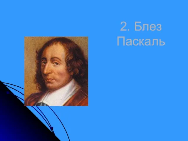 2. Блез Паскаль