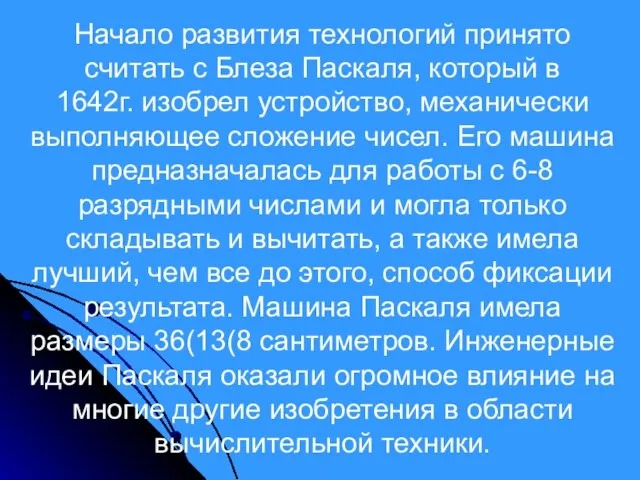 Начало развития технологий принято считать с Блеза Паскаля, который в 1642г. изобрел