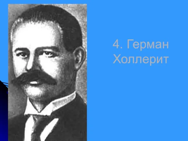 4. Герман Холлерит