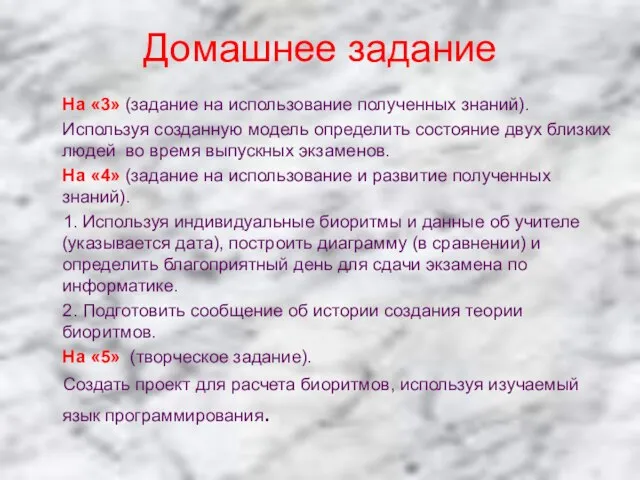 Домашнее задание На «3» (задание на использование полученных знаний). Используя созданную модель