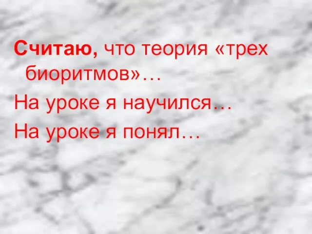 Считаю, что теория «трех биоритмов»… На уроке я научился… На уроке я понял…