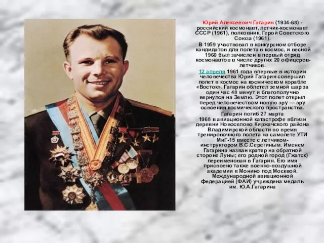 Юрий Алексеевич Гагарин (1934-68) - российский космонавт, летчик-космонавт СССР (1961), полковник, Герой