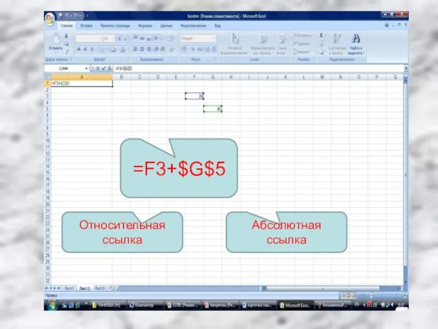 =F3+$G$5 Относительная ссылка Абсолютная ссылка