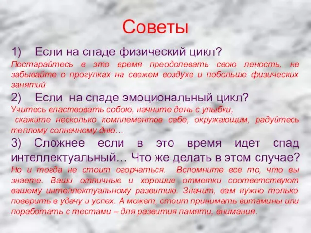 Советы 1) Если на спаде физический цикл? Постарайтесь в это время преодолевать