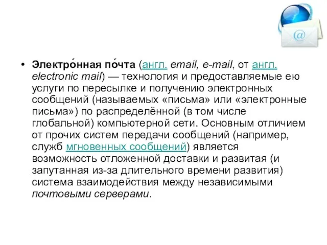 Электро́нная по́чта (англ. email, e-mail, от англ. electronic mail) — технология и