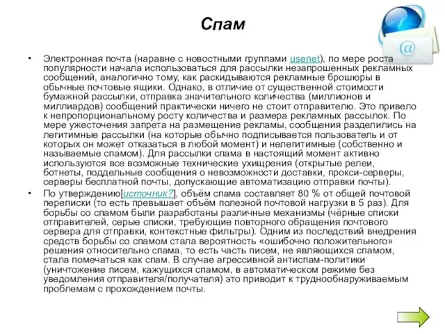 Спам Электронная почта (наравне с новостными группами usenet), по мере роста популярности