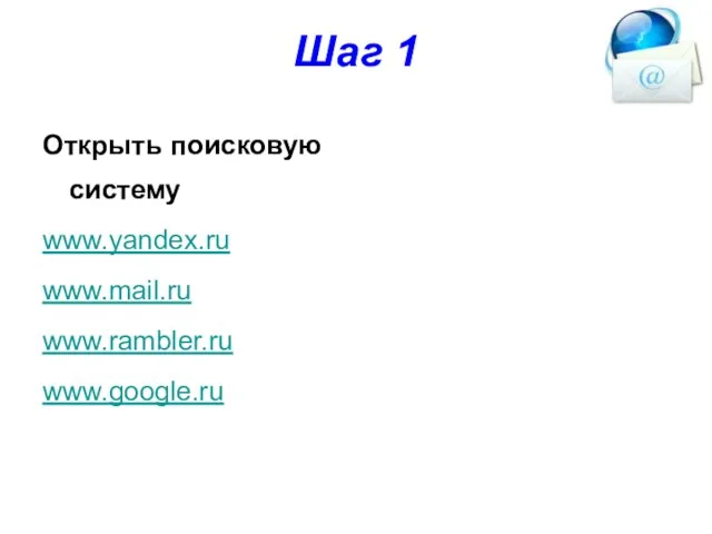 Шаг 1 Открыть поисковую систему www.yandex.ru www.mail.ru www.rambler.ru www.google.ru