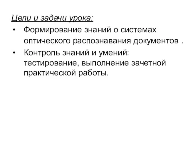 Цели и задачи урока: Формирование знаний о системах оптического распознавания документов .