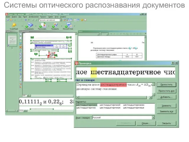 Системы оптического распознавания документов