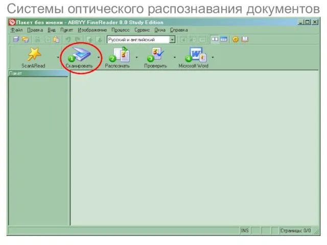 Системы оптического распознавания документов