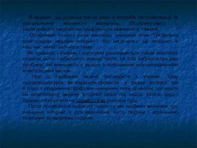 Я вважаю, що рольова гра-це один із способів систематизації та узагальнення вивченого