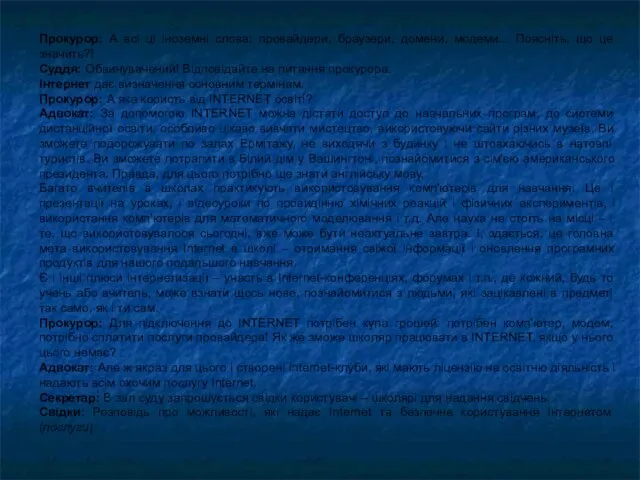 Прокурор: А всі ці іноземні слова: провайдери, браузери, домени, модеми... Поясніть, що