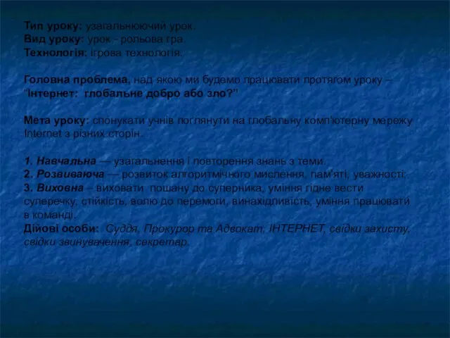 Тип уроку: узагальнюючий урок. Вид уроку: урок - рольова гра. Технологія: ігрова