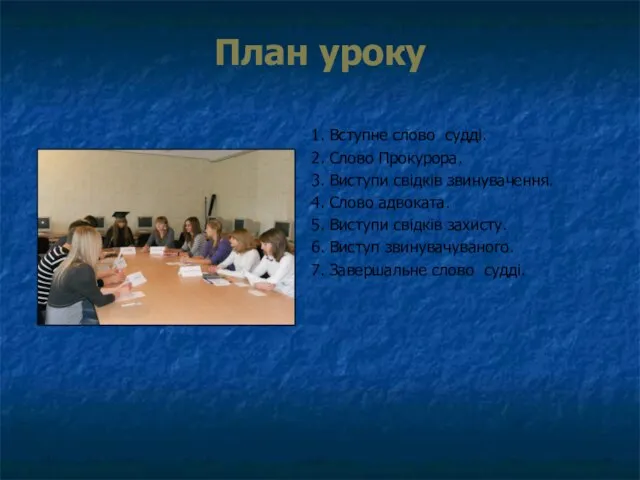 План уроку 1. Вступне слово судді. 2. Слово Прокурора. 3. Виступи свідків