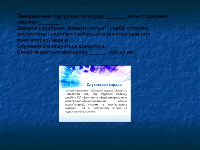 Звинувачення підтримує прокурор _______, захист здійснює адвокат ________. Давайте спробуємо виявити сильні