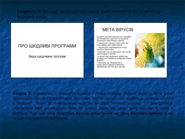 Секретар: В зал суду запрошується свідок, який розповість про комп’ютерні мережеві віруси