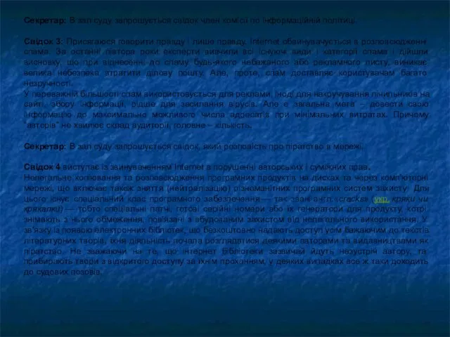 Секретар: В зал суду запрошується свідок член комісії по інформаційній політиці. Свідок