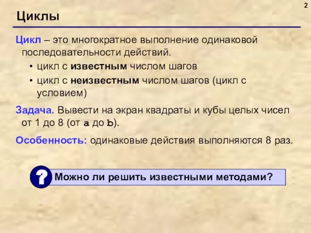 Циклы Цикл – это многократное выполнение одинаковой последовательности действий. цикл с известным