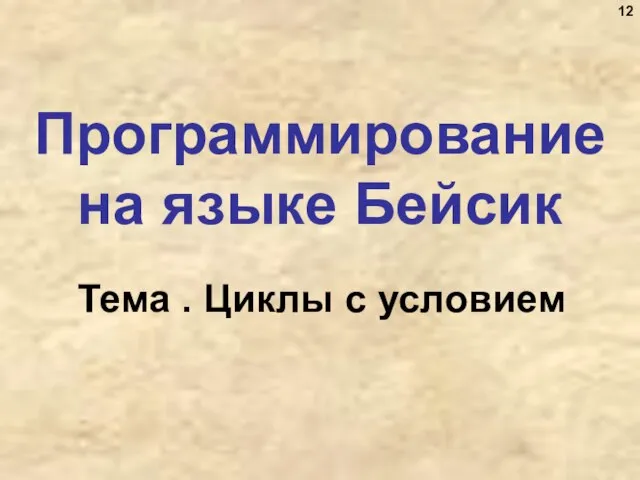 Программирование на языке Бейсик Тема . Циклы с условием