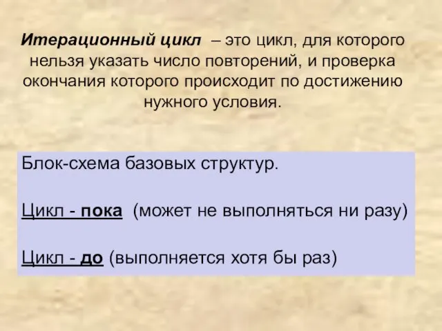 Итерационный цикл – это цикл, для которого нельзя указать число повторений, и